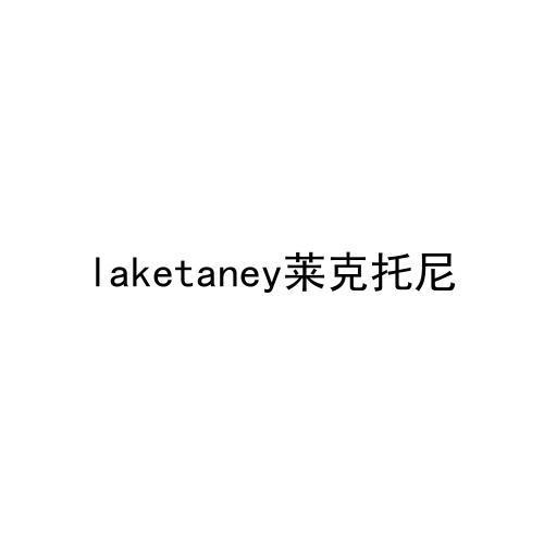 laketaney莱克托尼