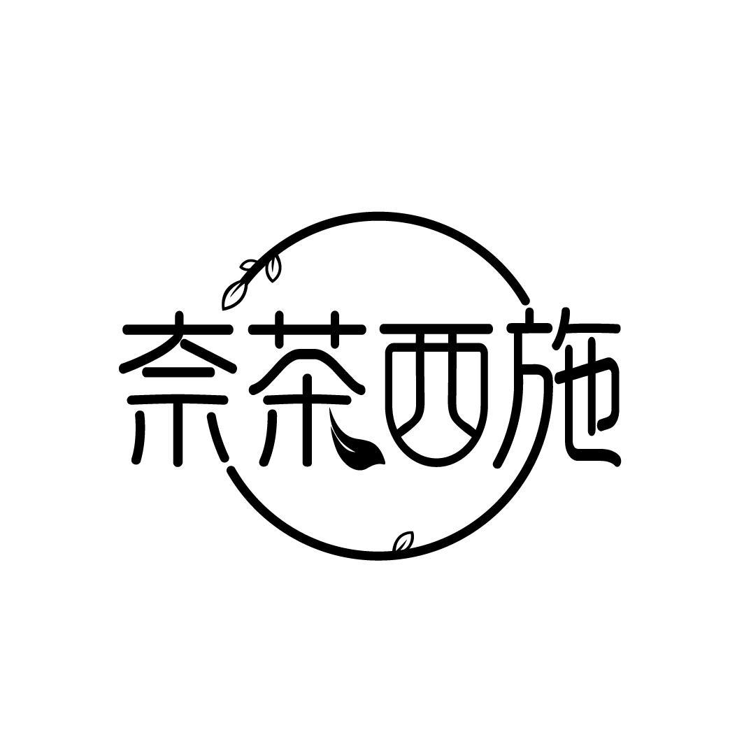 奈茶西施
