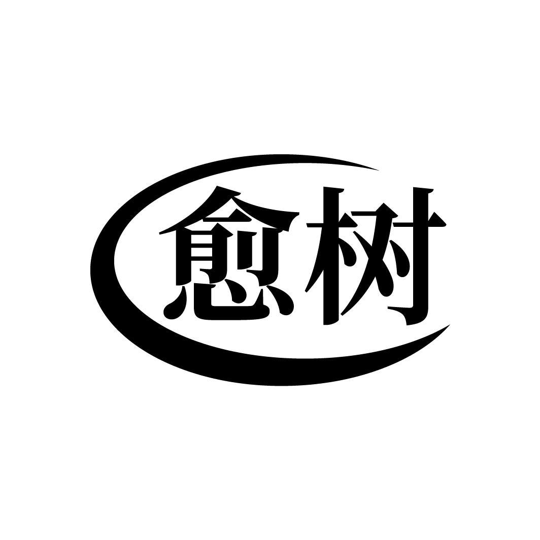 愈树
