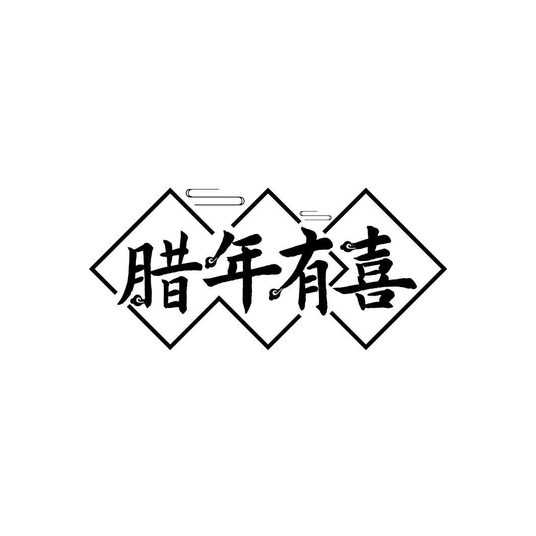 腊年有喜
