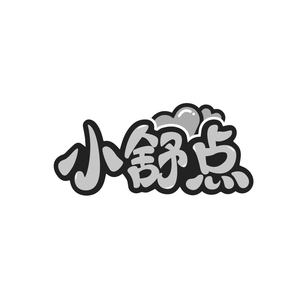 小舒点
