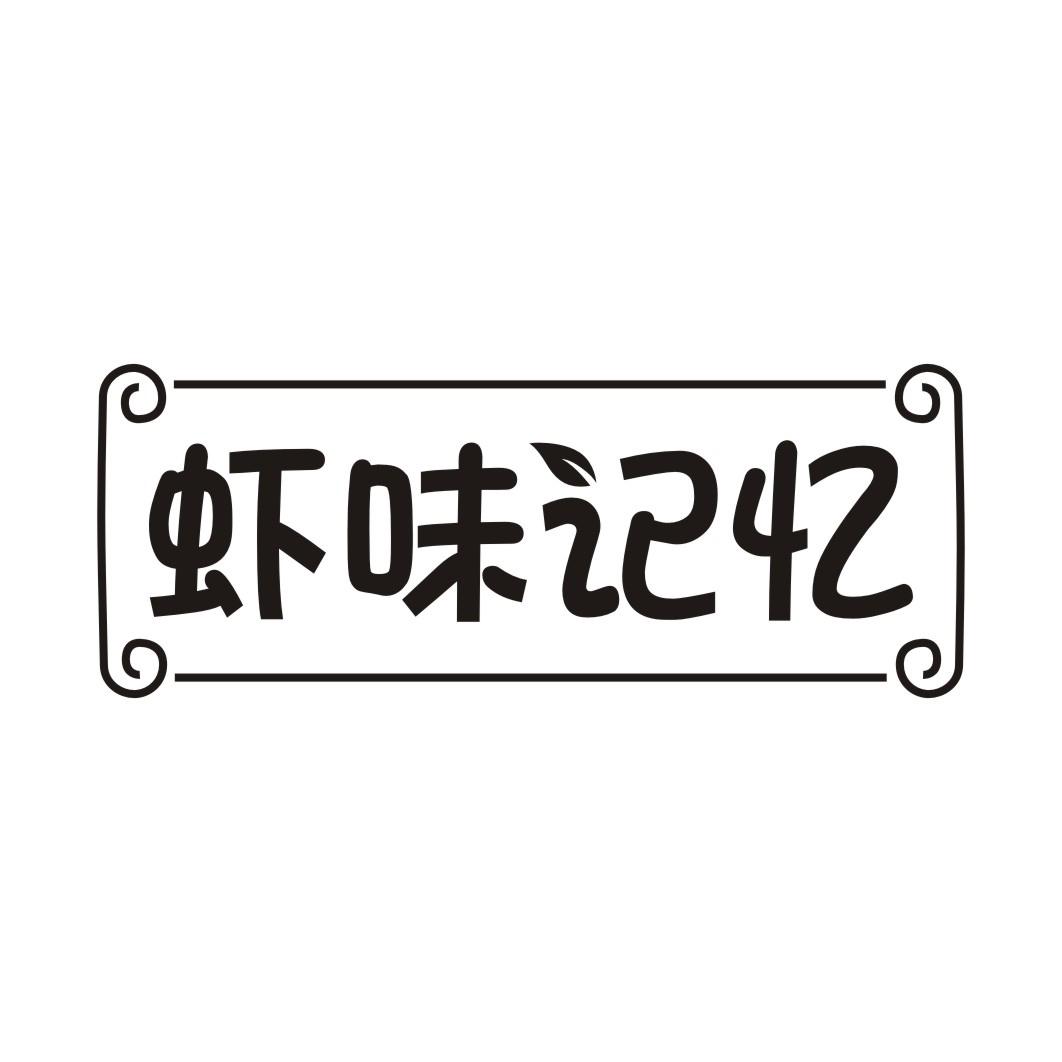 虾味记忆