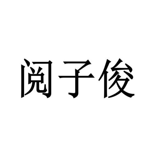 阅子俊