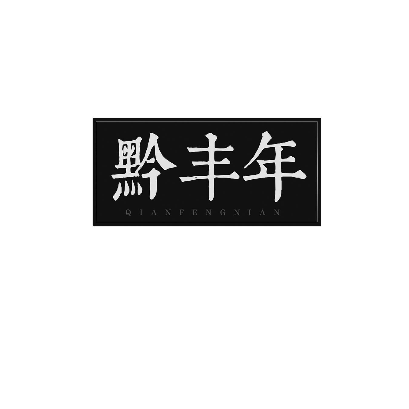 黔丰年