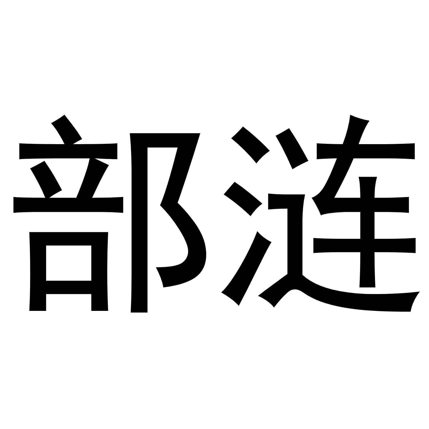 部涟