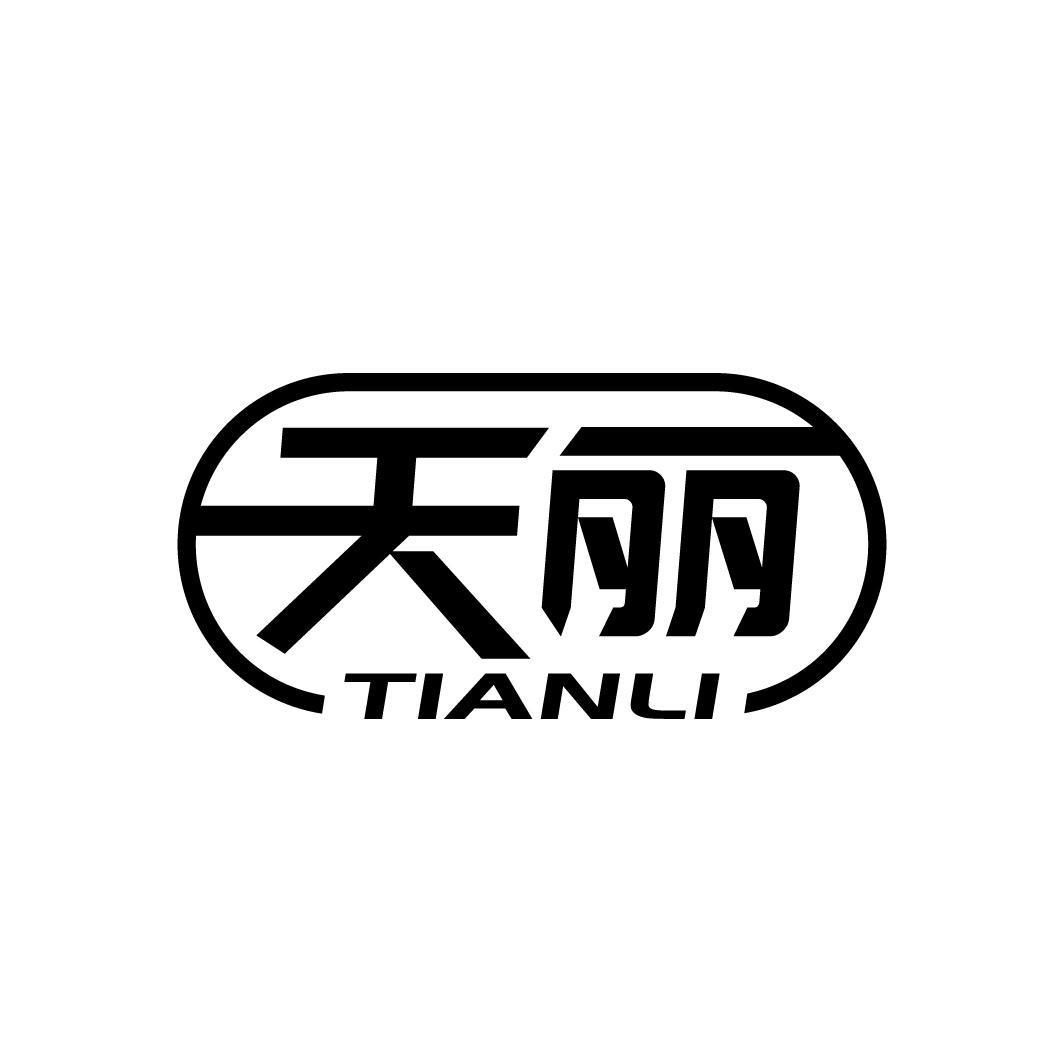 天丽