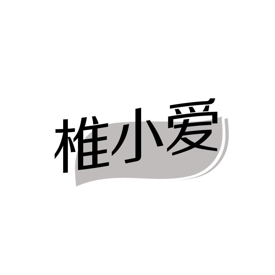 椎小爱