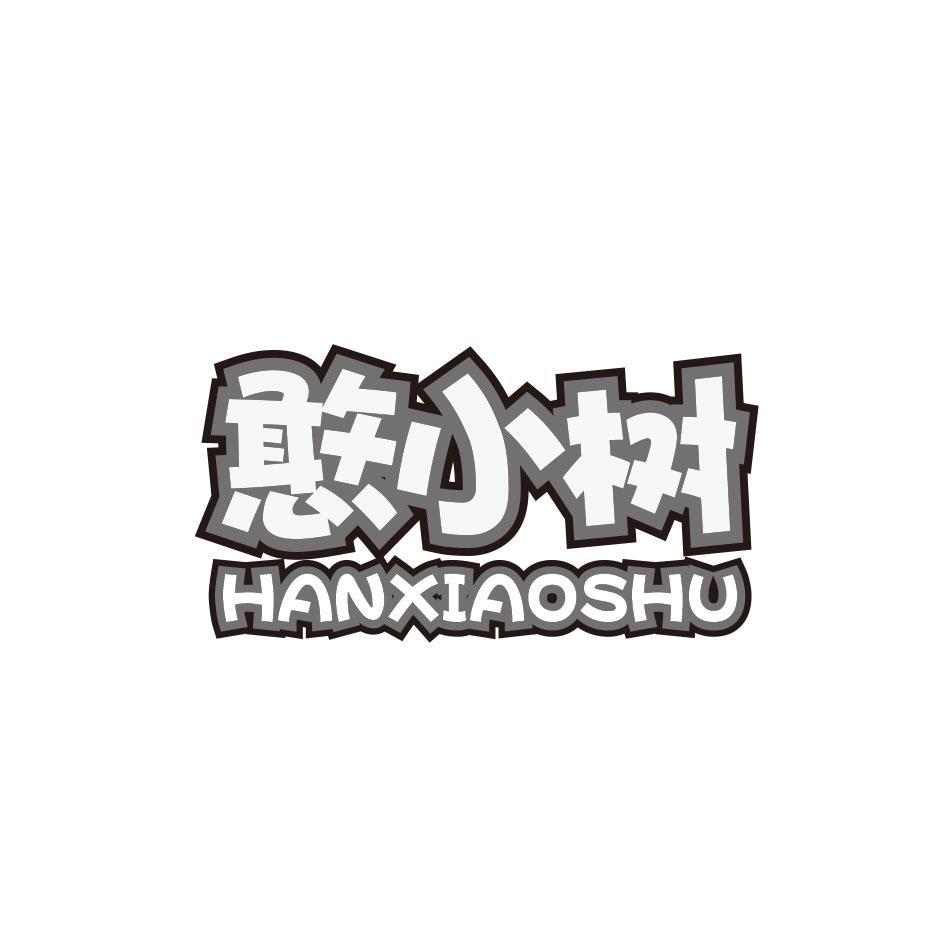 憨小树