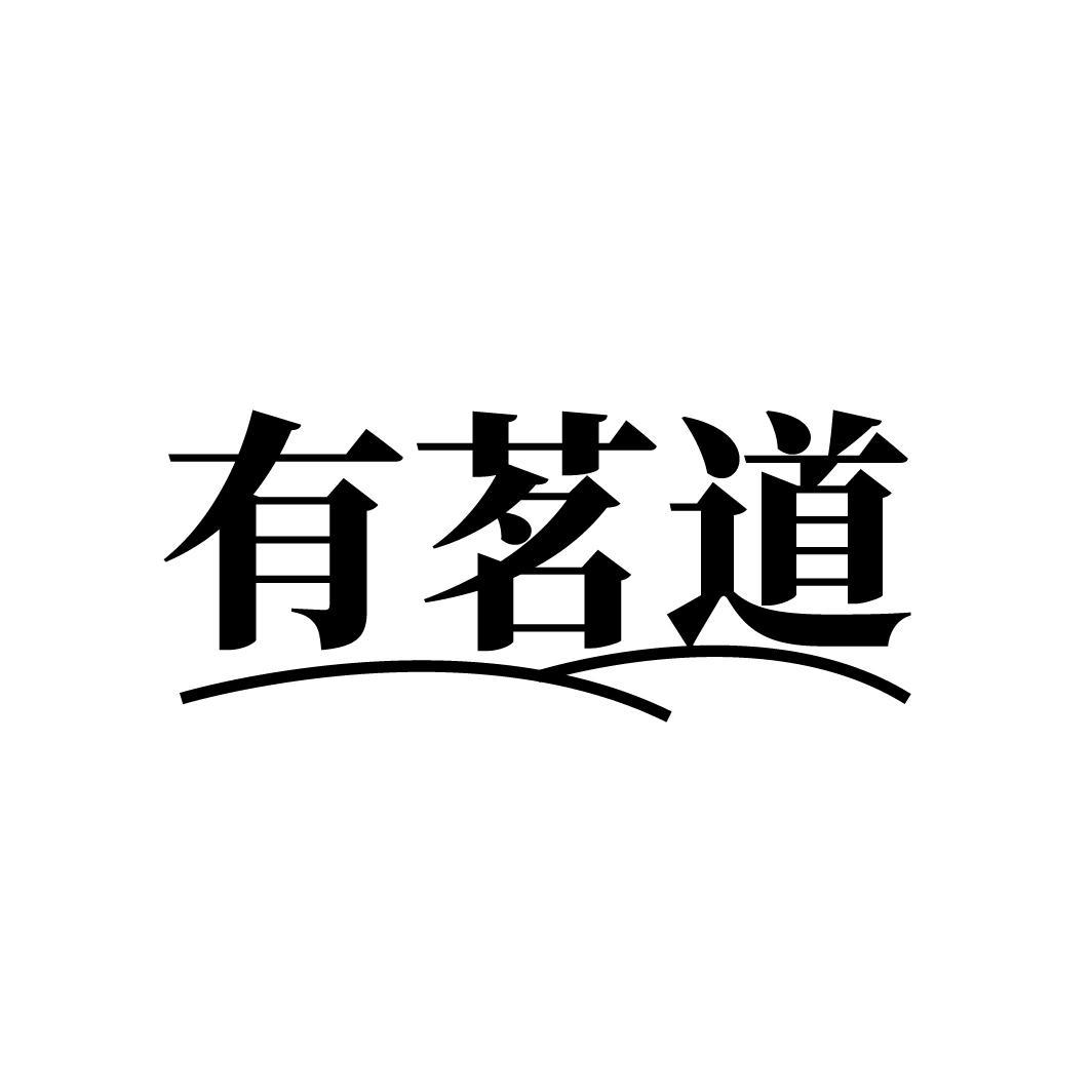 有茗道