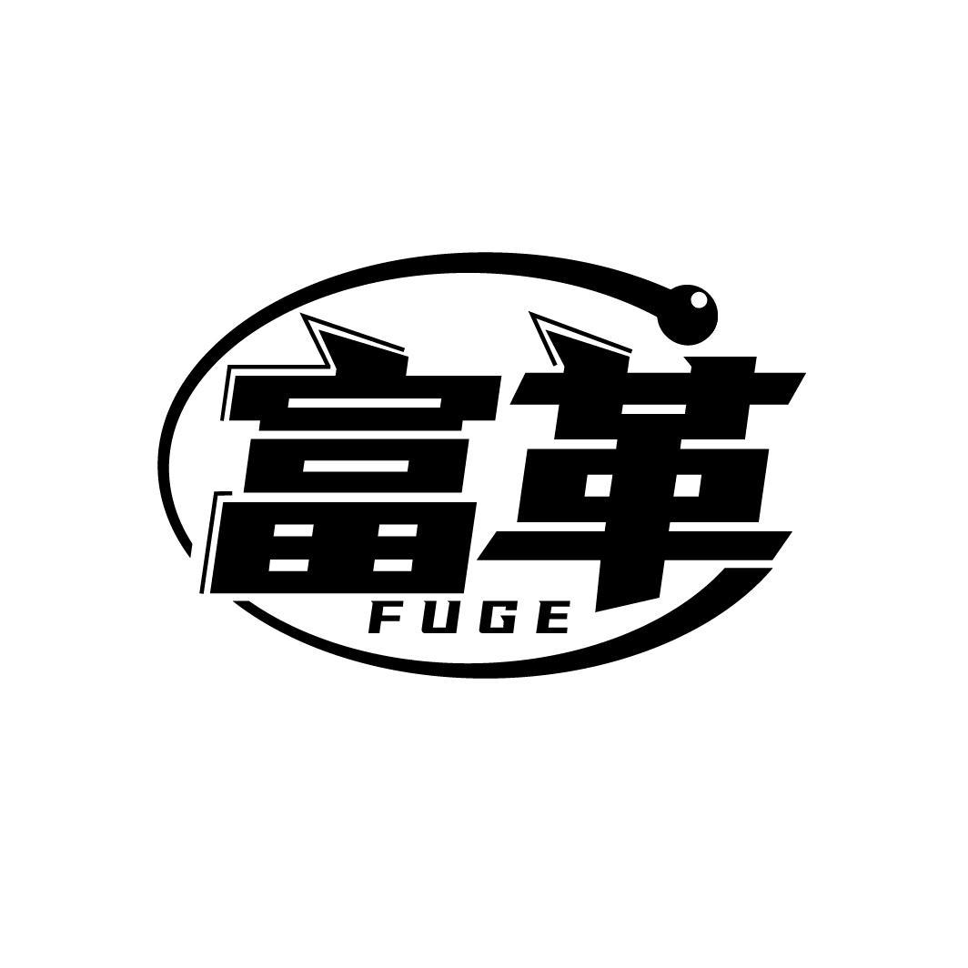 富革
FUGE
