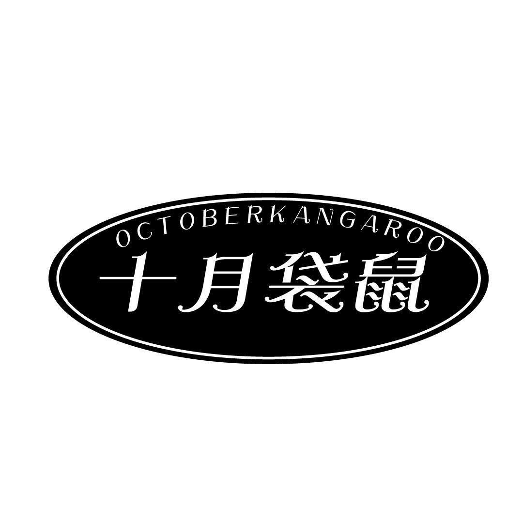 十月袋鼠 OCTOBERKANGAROO