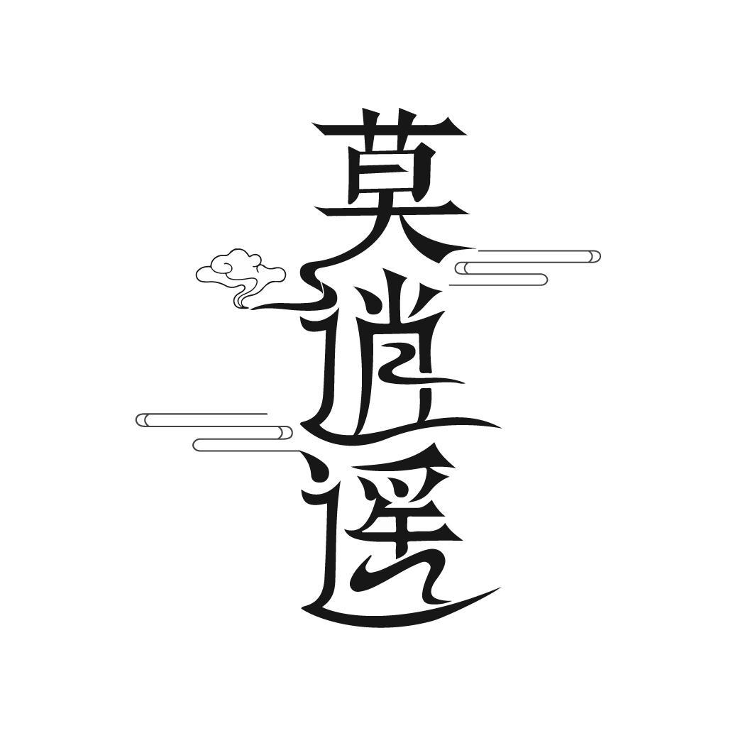 莫逍遥
