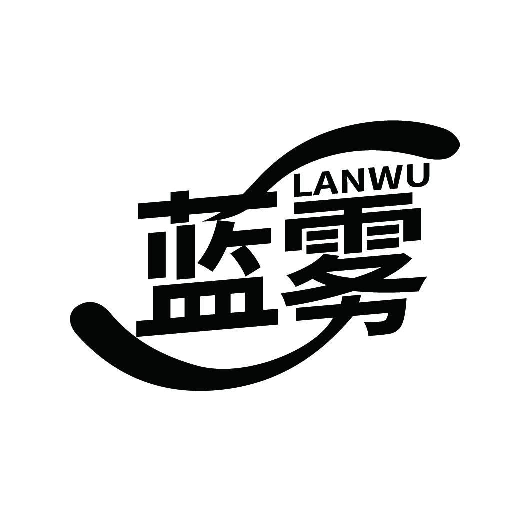 蓝雾
LANWU