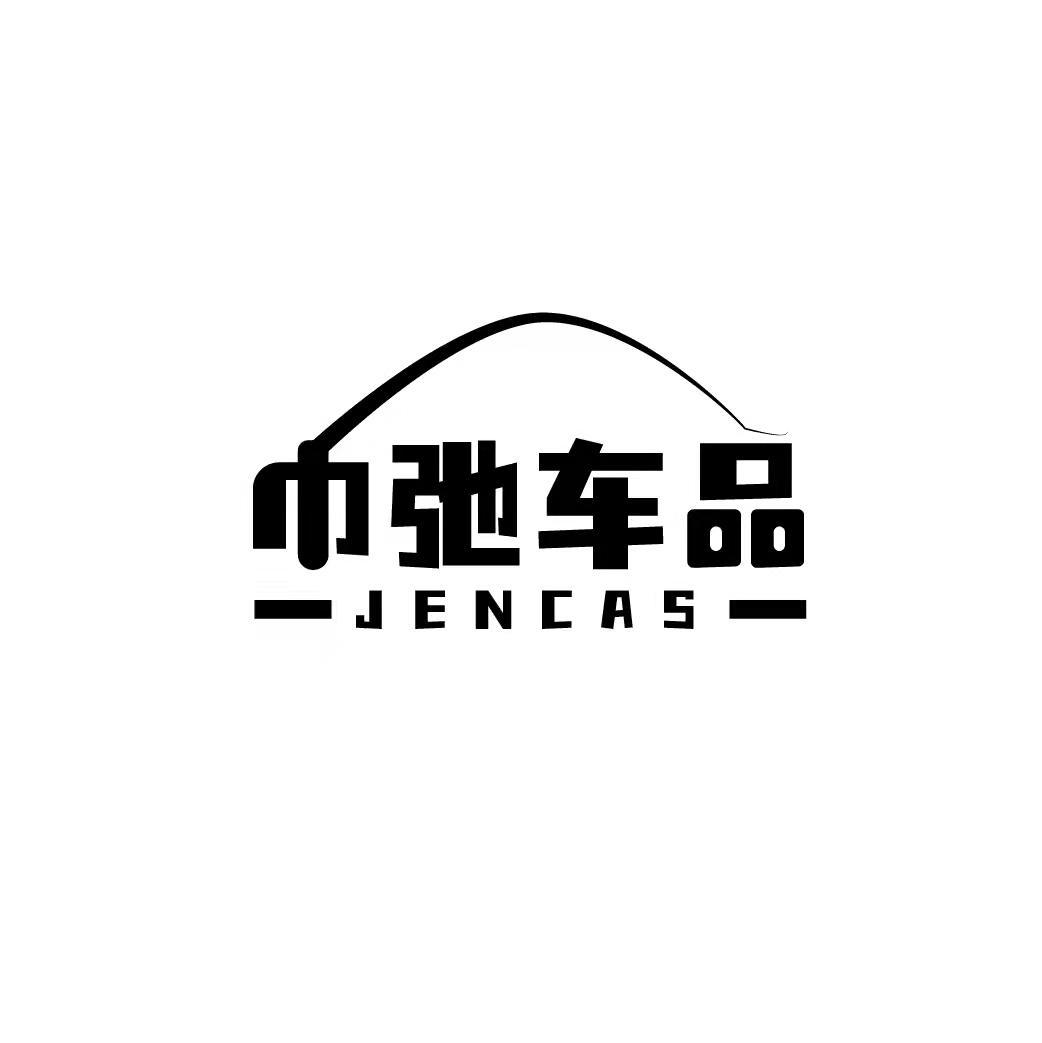 巾弛车品 JENCAS