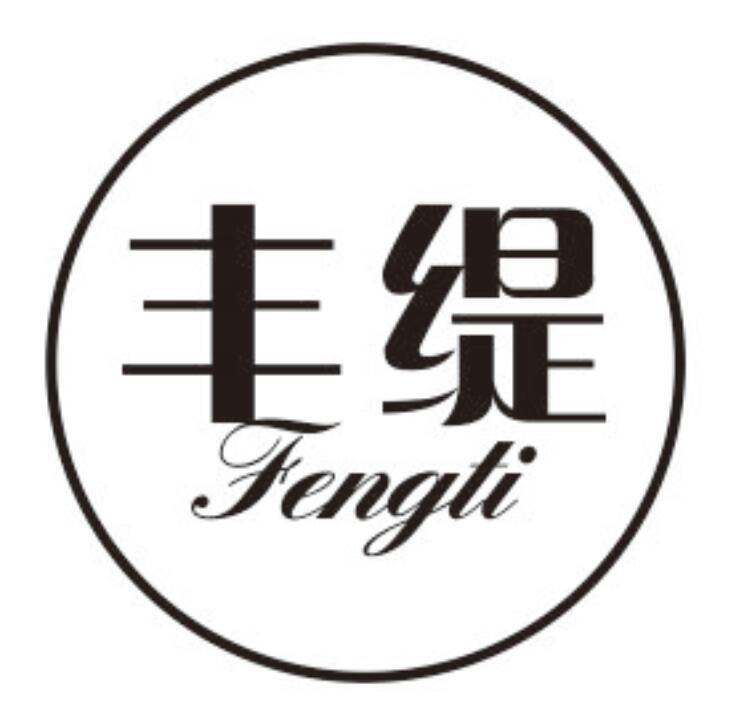 丰缇
