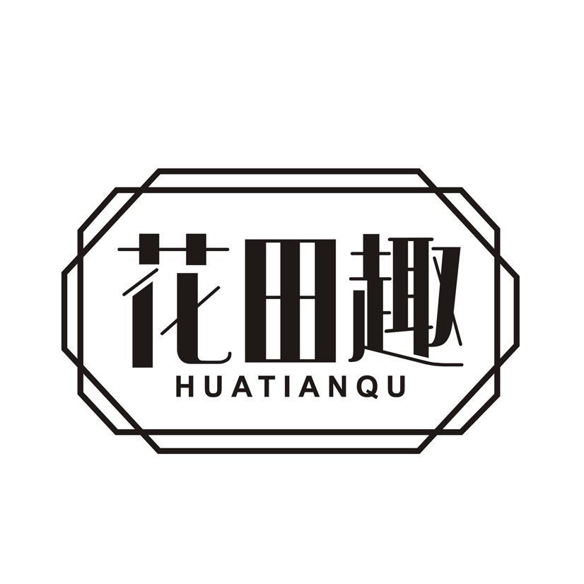 花田趣