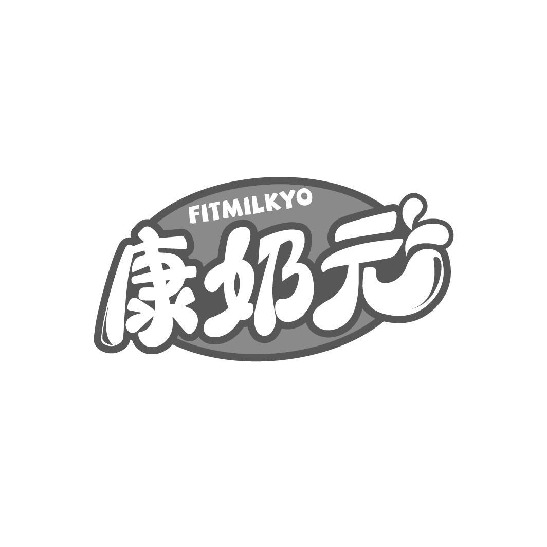 康奶元
FITMILKYO