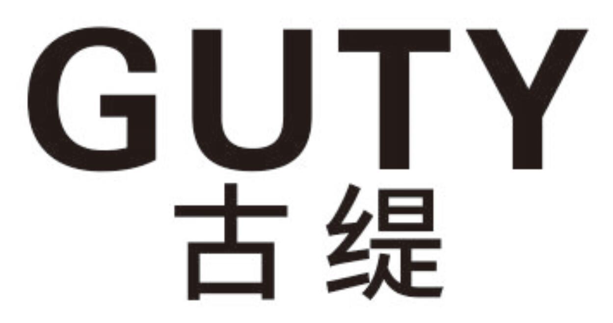 古缇 GUTY