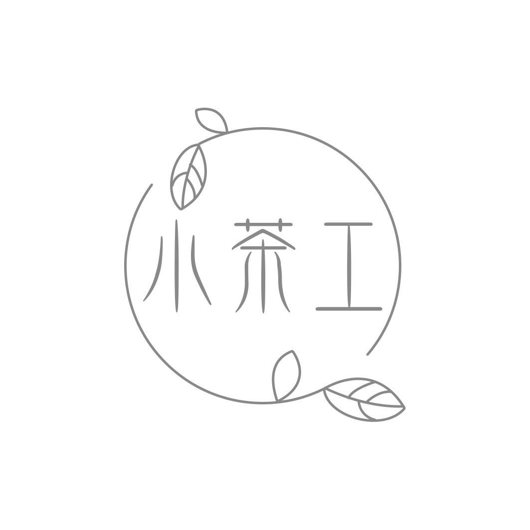 小茶工