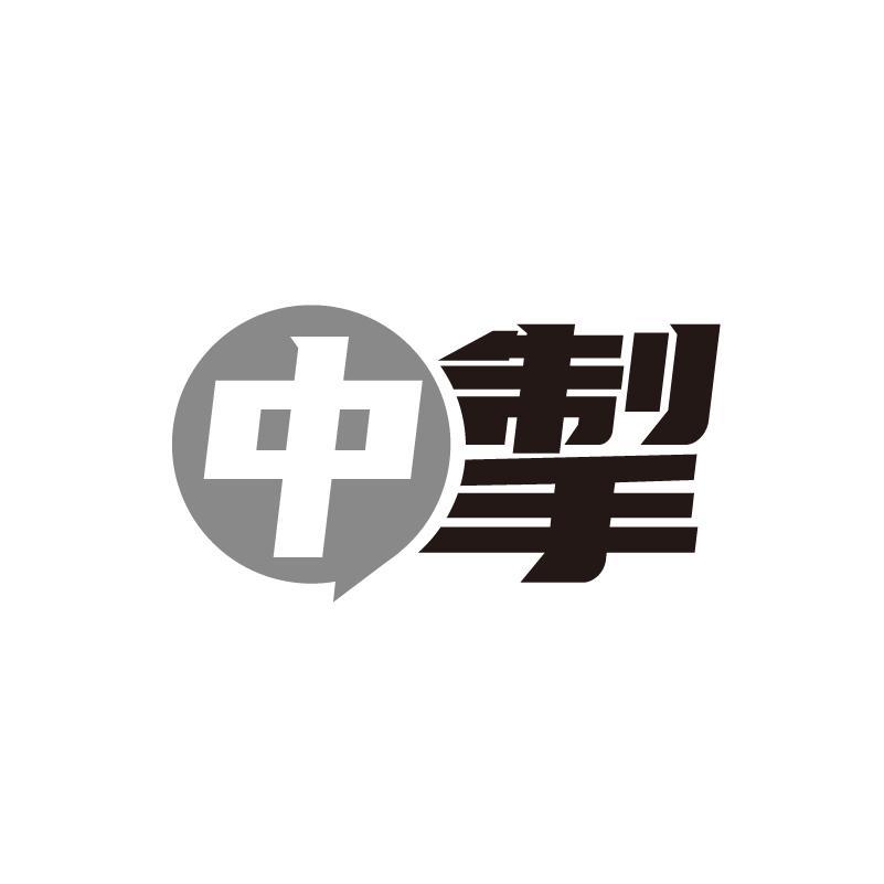  中掣