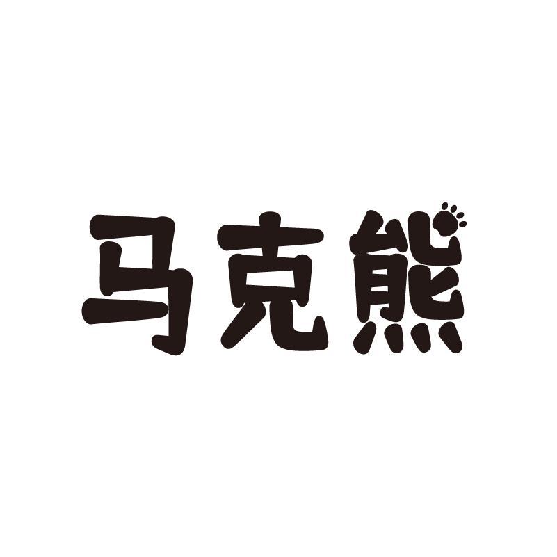 马克熊
