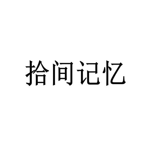 拾间记忆