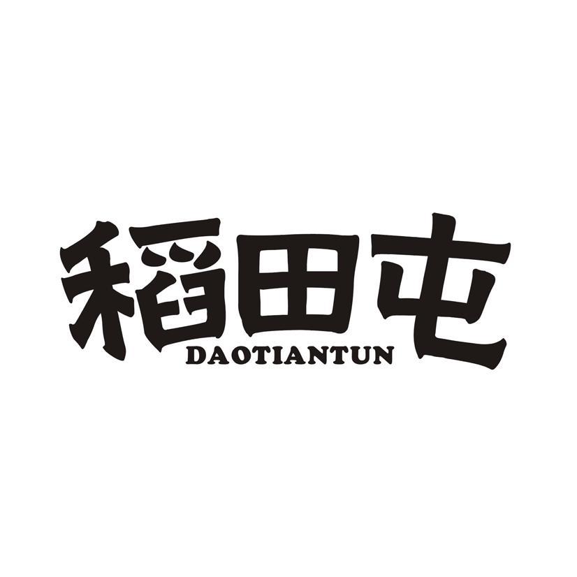 稻田屯
