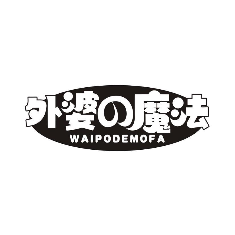 外婆魔法 WAIPODEMOFA