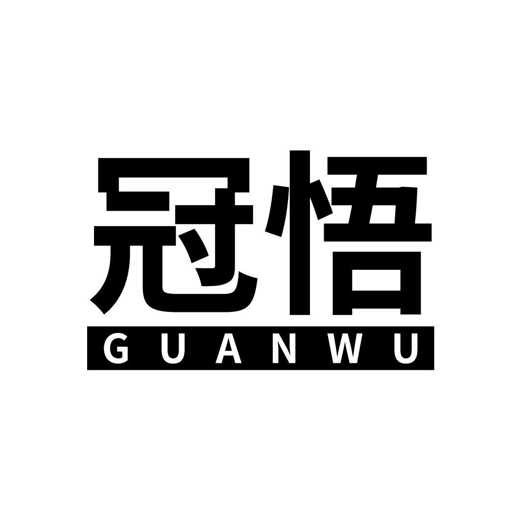 冠悟
GUANWU