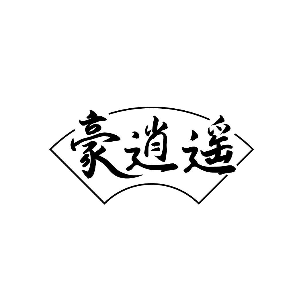 豪逍遥
