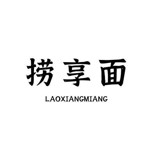 捞享面 LAOXIANGMIANG 
