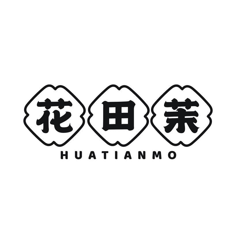 花田茉