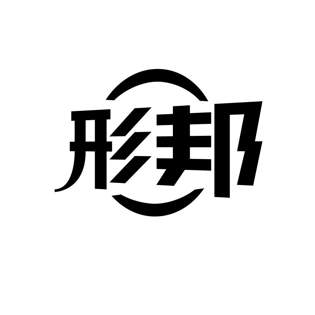 形邦
