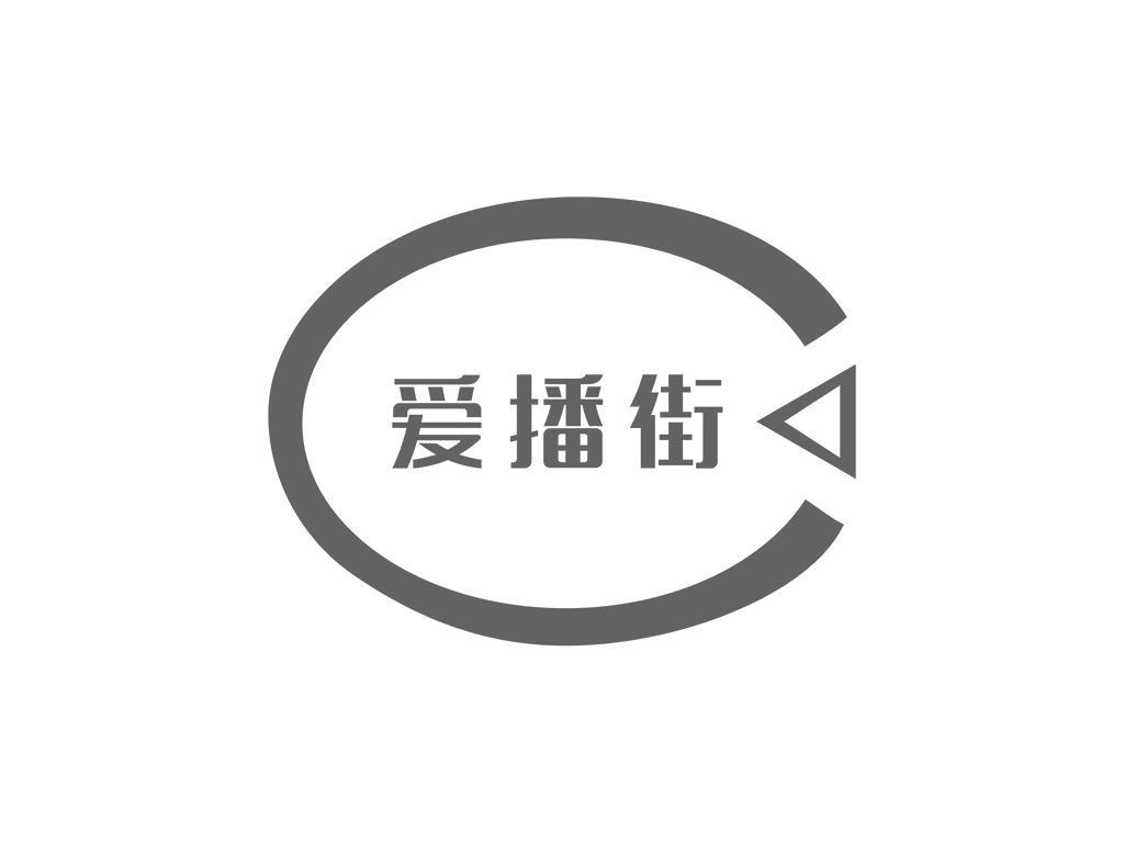 爱播街