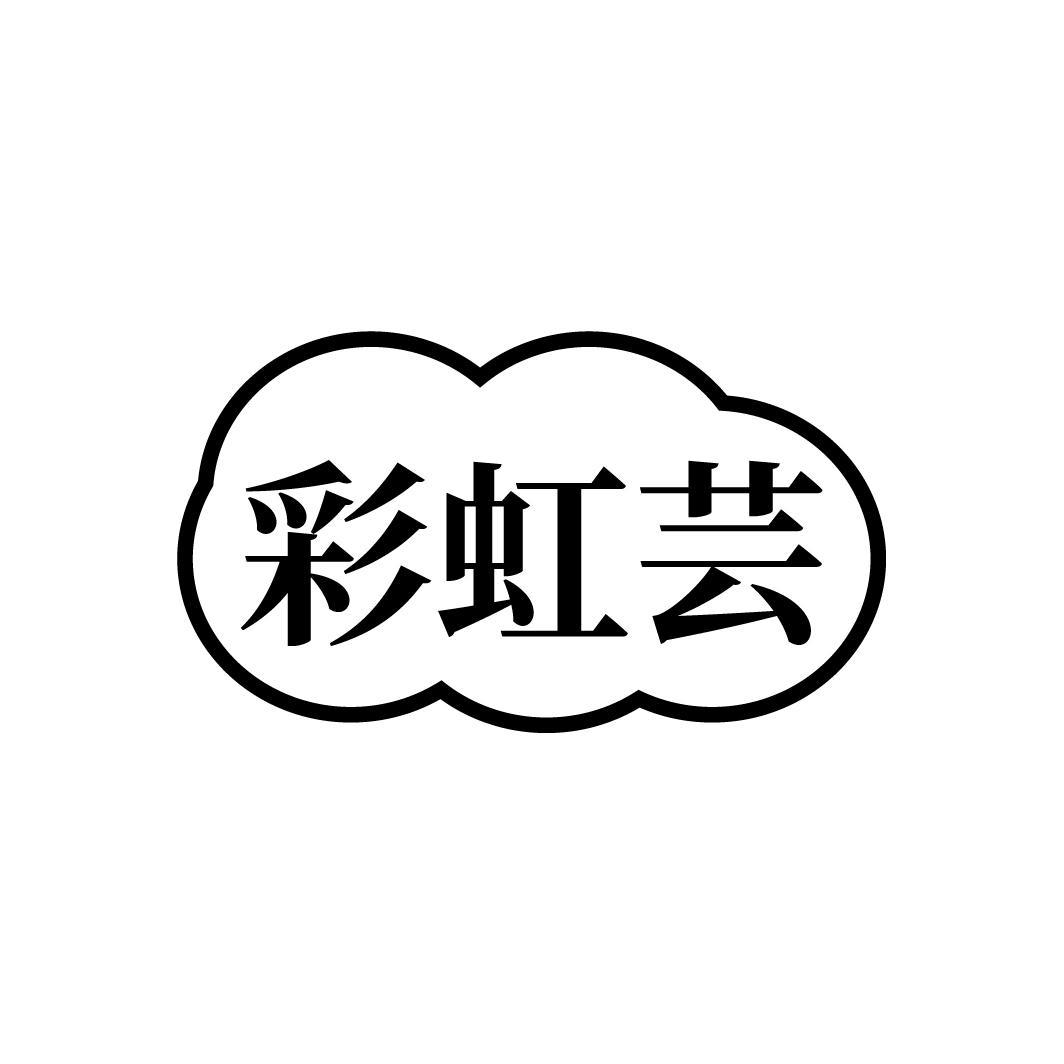 彩虹芸