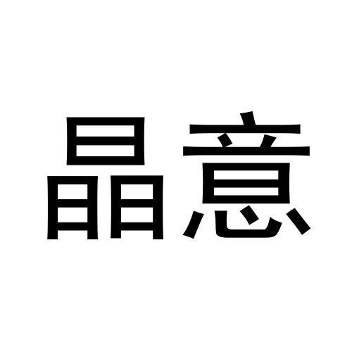 晶意