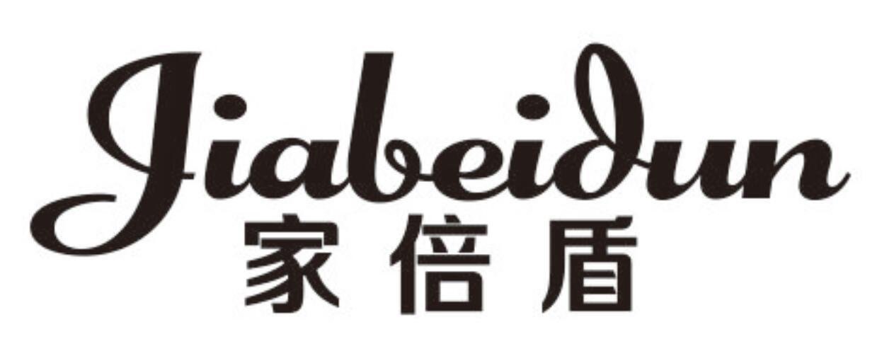 家倍盾