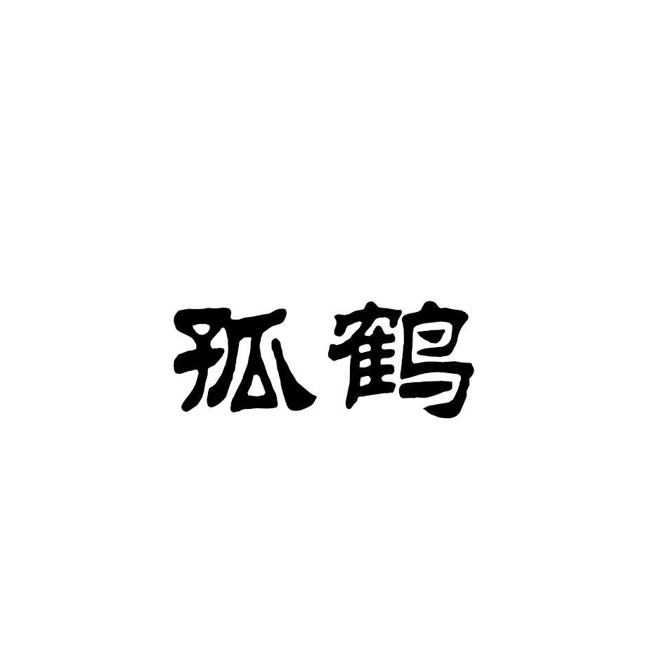 孤鹤