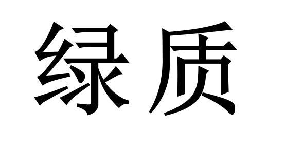 绿质