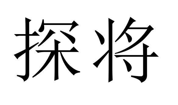探将