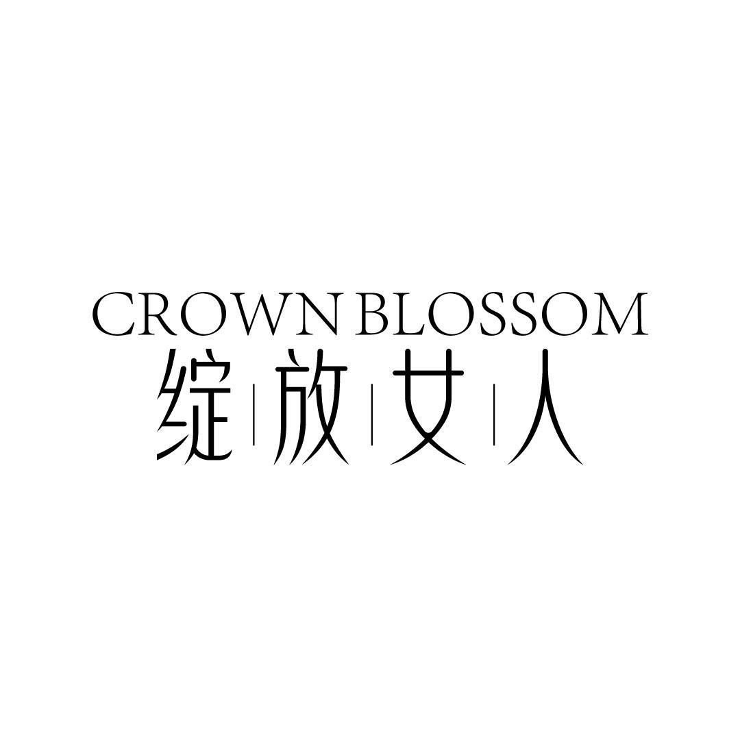 绽放女人 CROWN BLOSSOM