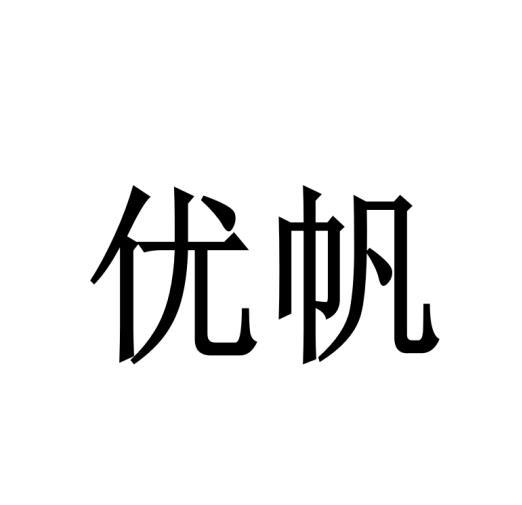 优帆
