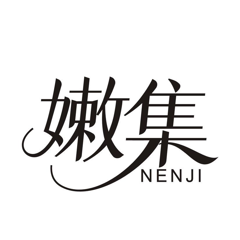 嫩集