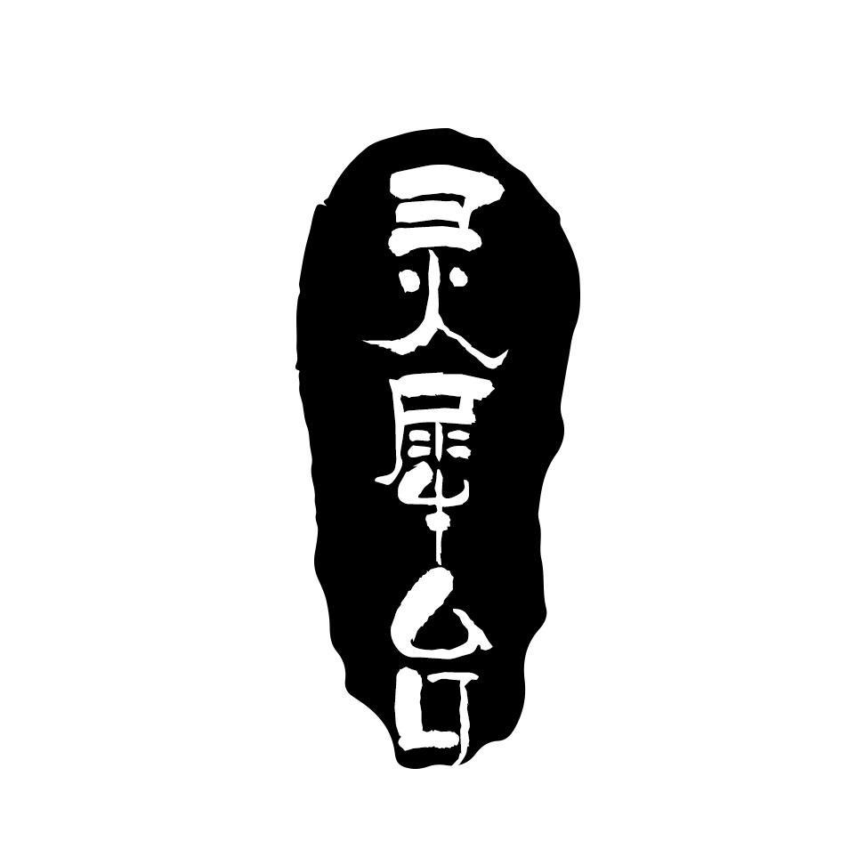 灵犀台