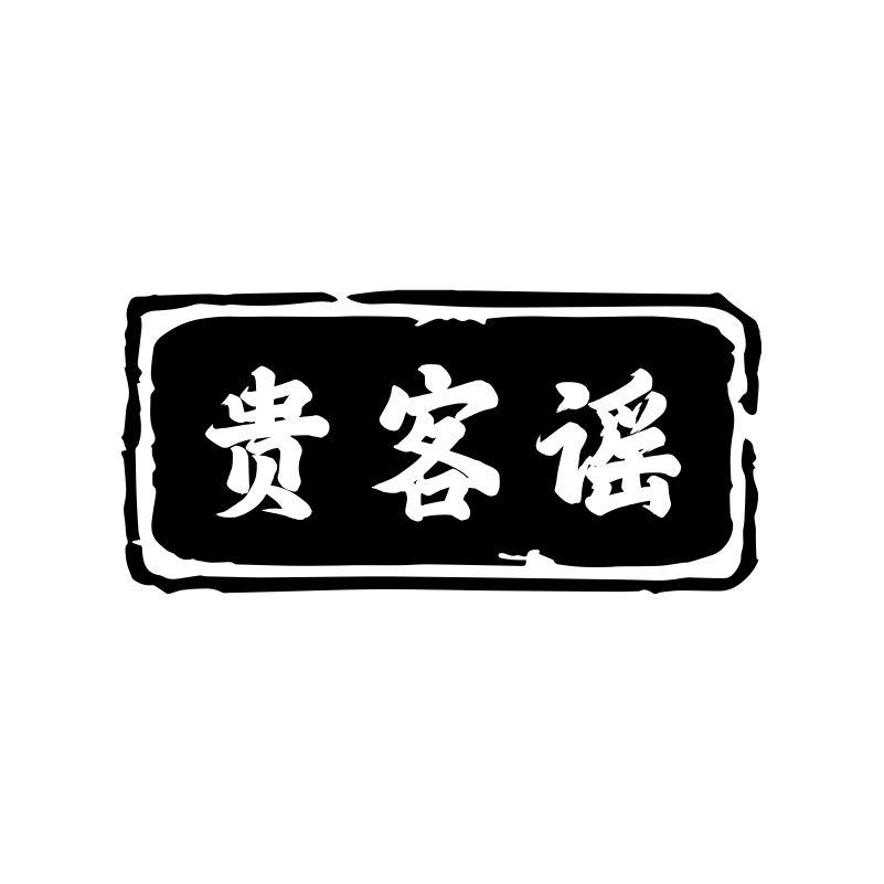 贵客谣