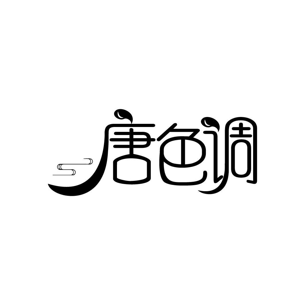 唐色调
