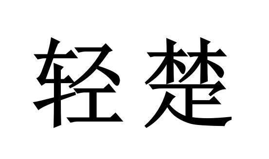 轻楚