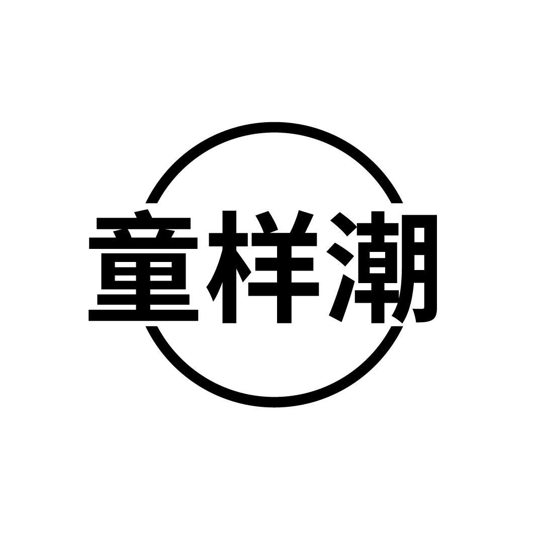 童样潮