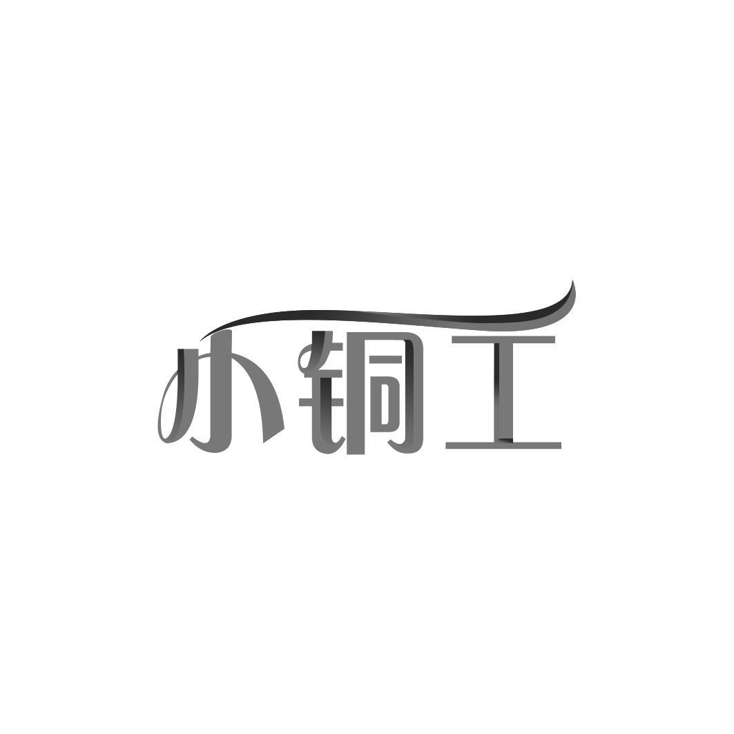 小铜工