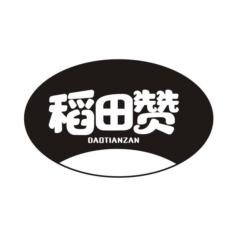 稻田赞